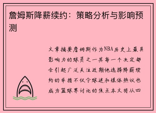 詹姆斯降薪续约:策略分析与影响预测 詹姆斯降薪续约:策略分析与影响预测