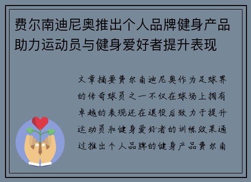费尔南迪尼奥推出个人品牌健身产品助力运动员与健身爱好者提升表现