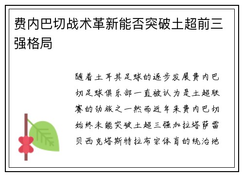 费内巴切战术革新能否突破土超前三强格局 费内巴切战术革新能否突破土超前三强格局