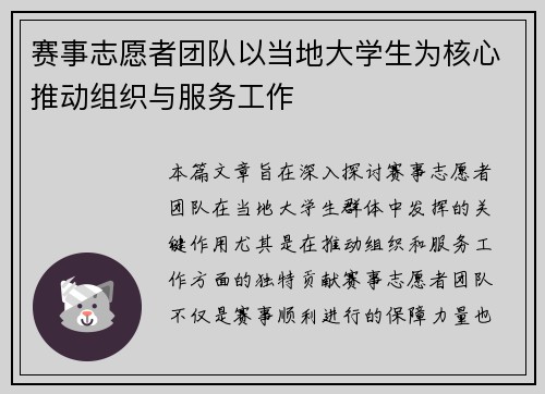 赛事志愿者团队以当地大学生为核心推动组织与服务工作 赛事志愿者团队以当地大学生为核心推动组织与服务工作