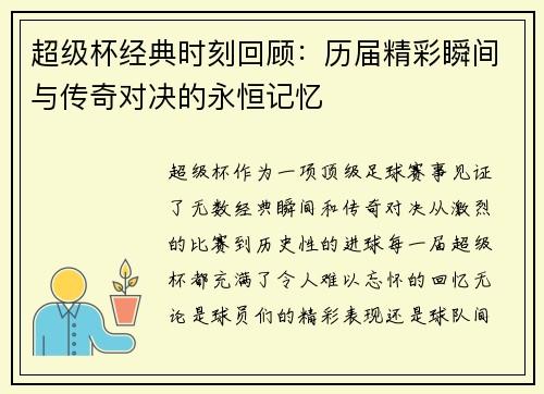 超级杯经典时刻回顾:历届精彩瞬间与传奇对决的永恒记忆 超级杯经典时刻回顾:历届精彩瞬间与传奇对决的永恒记忆