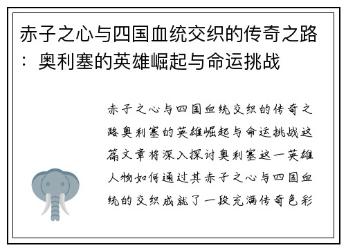 赤子之心与四国血统交织的传奇之路：奥利塞的英雄崛起与命运挑战