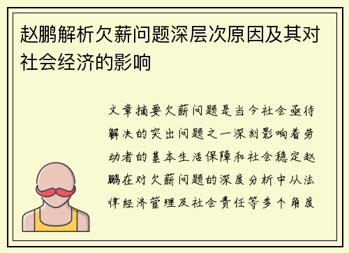 赵鹏解析欠薪问题深层次原因及其对社会经济的影响