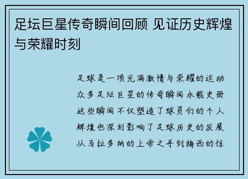 足坛巨星传奇瞬间回顾 见证历史辉煌与荣耀时刻 足坛巨星传奇瞬间回顾 见证历史辉煌与荣耀时刻