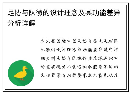 足协与队徽的设计理念及其功能差异分析详解