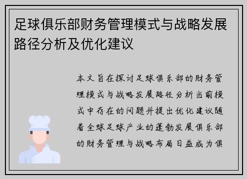 足球俱乐部财务管理模式与战略发展路径分析及优化建议