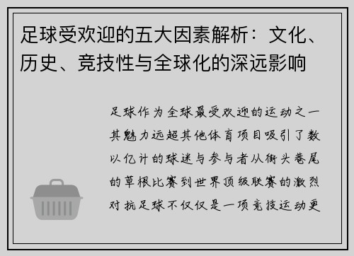 足球受欢迎的五大因素解析：文化、历史、竞技性与全球化的深远影响