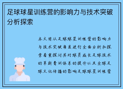 足球球星训练营的影响力与技术突破分析探索