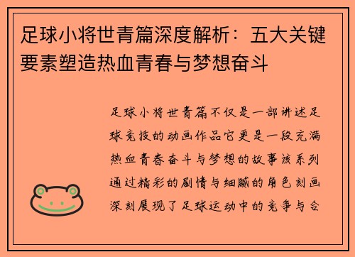 足球小将世青篇深度解析：五大关键要素塑造热血青春与梦想奋斗