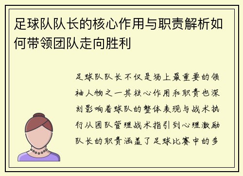 足球队队长的核心作用与职责解析如何带领团队走向胜利