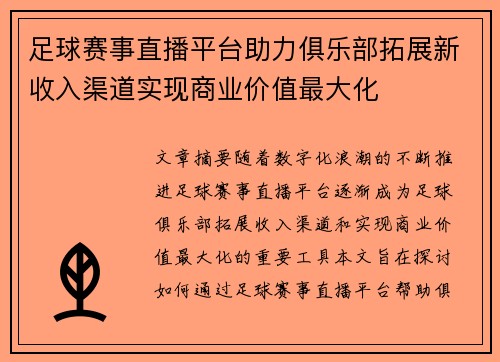足球赛事直播平台助力俱乐部拓展新收入渠道实现商业价值最大化