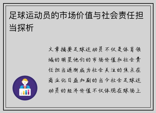 足球运动员的市场价值与社会责任担当探析