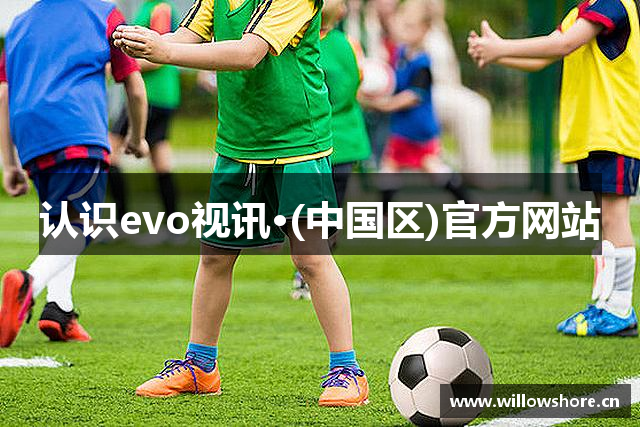 认识evo视讯·(中国区)官方网站