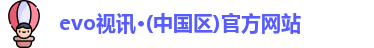 evo视讯·(中国区)官方网站